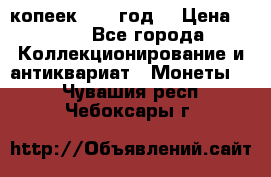 20 копеек 1904 год. › Цена ­ 450 - Все города Коллекционирование и антиквариат » Монеты   . Чувашия респ.,Чебоксары г.
